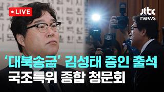 [LIVE] ‘쌍방울 대북송금·대장동 위례·서해공무원 피격 사건' 종합 청문회...국회 국조특위 전체회의 [이슈현장] / JTBC News