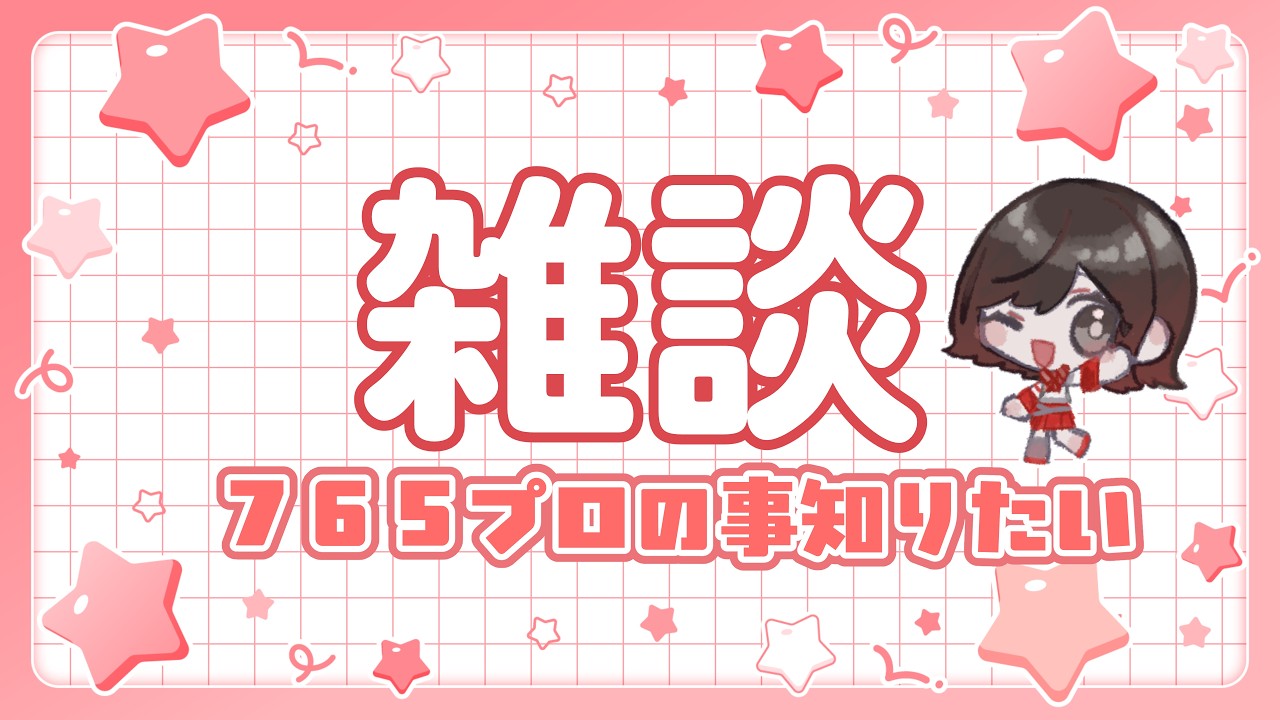 【ゆる雑談】アイマスの順番色々知りたい雑談【Vtuber】