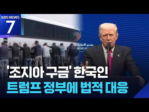 ‘조지아 구금’ 한국인 300명, 트럼프 행정부에 법적 대응 / KBS 2026.09.16.