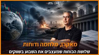 האם השוק מתעלם מהסיכונים? נפט, אינפלציה ודוחות תחת זכוכית מגדלת
