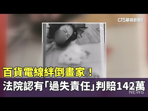 百貨電線絆倒畫家！　法院認有「過失責任」判賠142萬