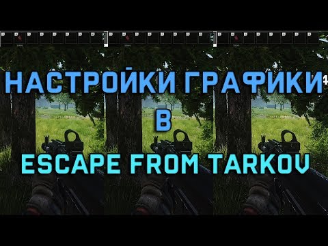 Настройки графики в Escape from Tarkov. SSR, HBAO и прочие ужасы.