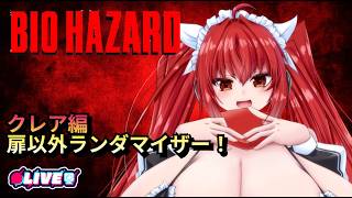【BIOHAZARD 2】#3　クレア裏編　 全ての敵、アイテム、BGMがランダムのバイオハザード2に挑戦！　#vtuber #夜音レイナ #biohazard