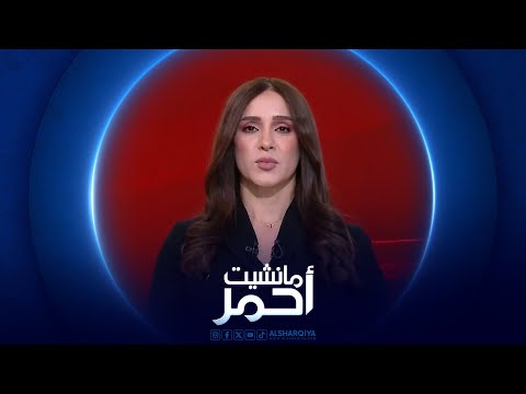 فيديو | مانشيت احمر | تنافس على تسعة مقاعد لكوتا الاقليات في انتخابات العراق