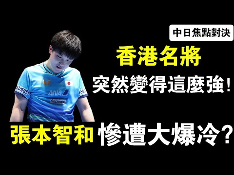 香港名將突然變得這麼強？張本智和被打到垂頭喪氣，日本教練都看懵了｜張本智和vs黃鎮廷