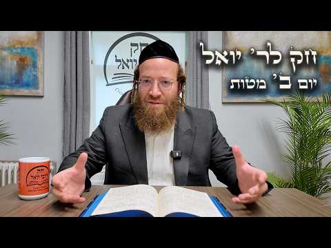 Chok L'Yisroel: Matos, Day 2 | R' Yoel Lebovits (Ep. 243)