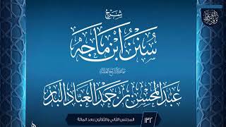 صورة المجلس (132) | #شرح_سنن_ابن_ماجه | الشيخ عبد المحسن العباد البدر | #الشيخ_عبدالمحسن_العباد #ابن_ماجه