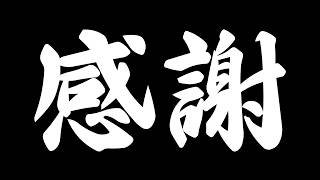 感謝