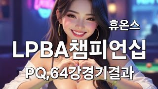 휴온스 LPBA 챔피언십 PQ, 64강 경기 결과10.21