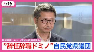 ”辞任辞職ドミノ”自民党県議団と第2会派・民主県政クラブの責任　疑惑解明されない混迷の福岡県議会