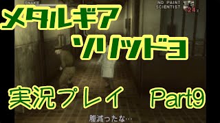 【ゲーム実況】メタルギアソリッド3を実況プレイPart9