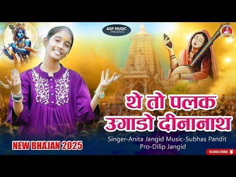 थे तो पलक उघाड़ो दीनानाथ सेवामें दासी कद कि खड़ी | Anita Jangid | Palak Ugado Dinanath | New Bhajan