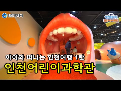 인천시ㅣ[아이와 함께] 1편, 과학을 넘어 감성을 깨우는 인천어린이 과학관