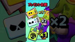 【ブロスタ】超豪華✨プレゼント企画！！#brawl #ブロスタ #ゲーム実況 #supercell #プレゼント企画 #プレゼント企画実施中