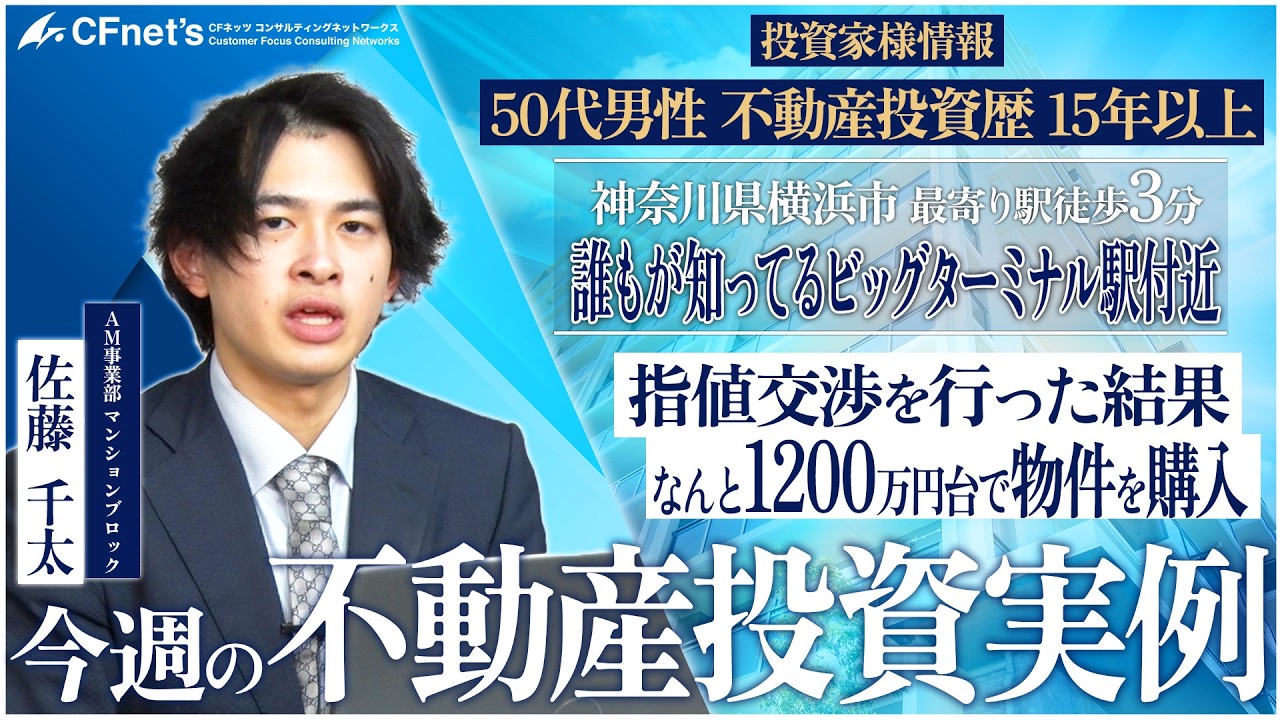 実例で学ぶ不動産コンサル　今週の不動産投資実例　CFネッツ東京本社