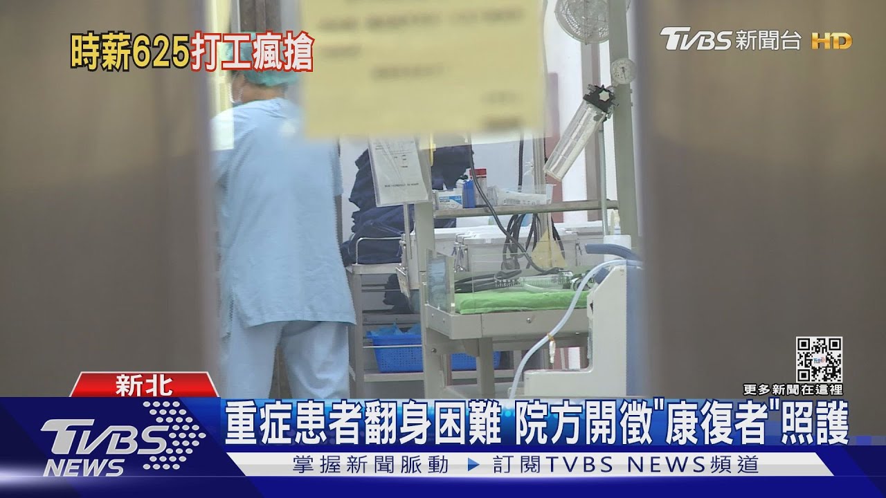 「康復者照顧確診者」時薪625元、8小時5000元 已徵到人手
