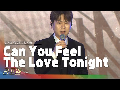 🎧라포엠 - Can You Feel The Love Tonight | 2024 혼례음악회 한결 Official Stage