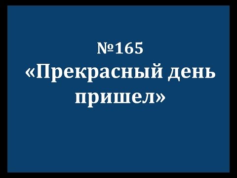 №165. Прекрасный день пришел - псалмы без изображений