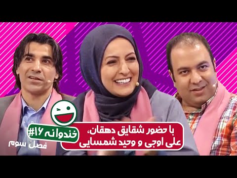Khandevaneh S03E16 - خندوانه فصل سوم قسمت شانزدهم با شقایق دهقان و علی اوجی