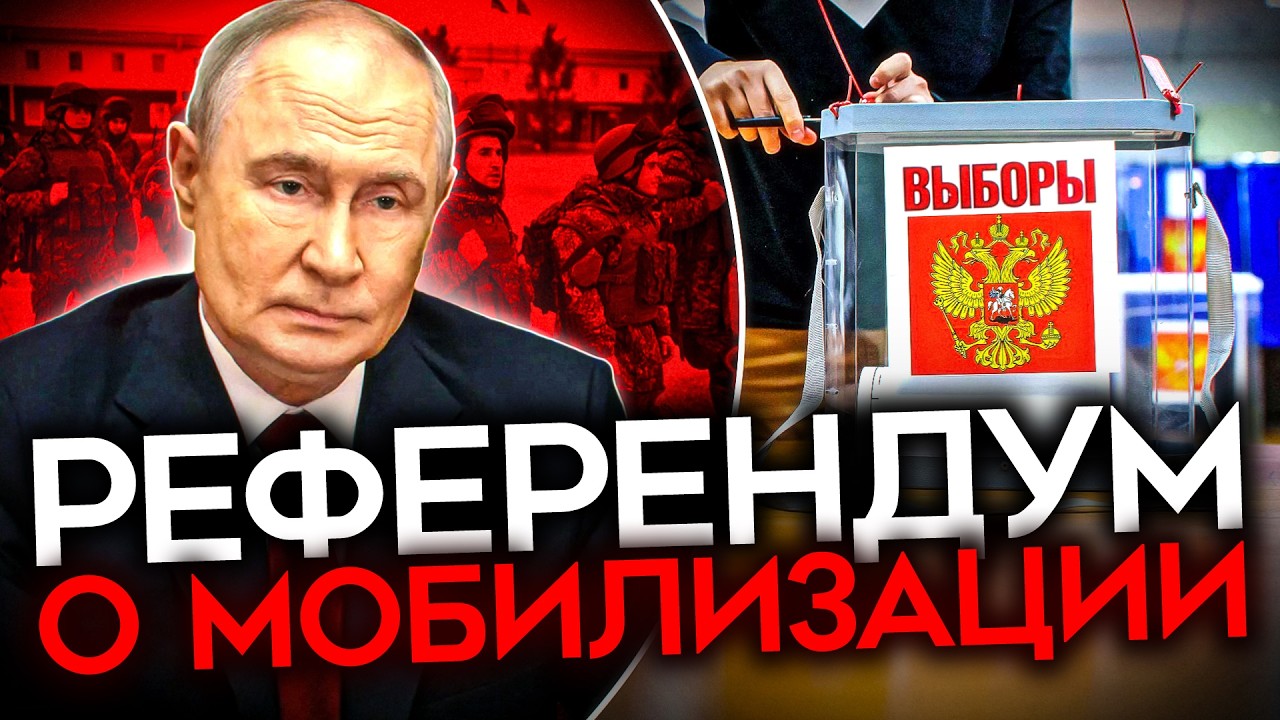 РЕФЕРЕНДУМ О МОБИЛИЗАЦИИ. Путин боится, что вы придёте