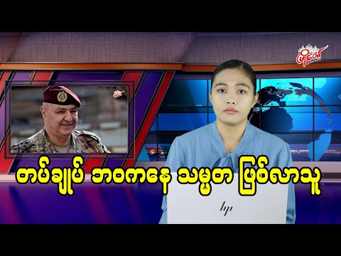 တပ်ချုပ် ဘဝကနေ သမ္မတ ဖြစ်လာသူ