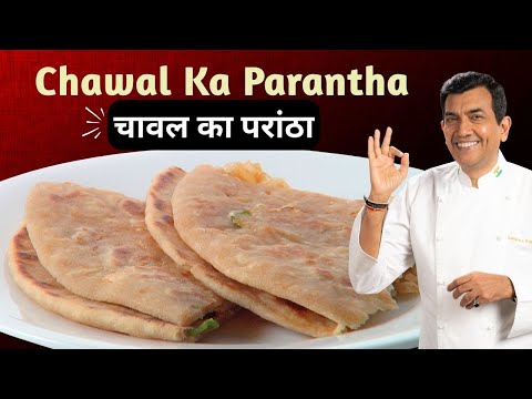 चावल का परांठा बनाने की रेसिपी | Leftover Rice Paratha | Sanjeev Kapoor Khazana
