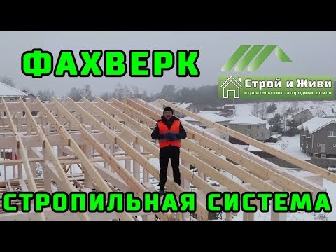 ФАХВЕРК. 1.5. Стропильная система. Сборка, монтаж, подгонка, крепеж. ФАХВЕРК. 1.5. Стропильная система. Сборка, монтаж, подгонка, крепеж.