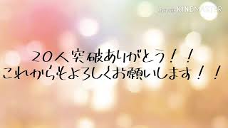 20人突破だぞぉ！！