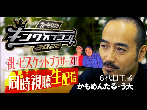 祝・ビスケットブラザーズ！６代目王者と見るキングオブコント2022