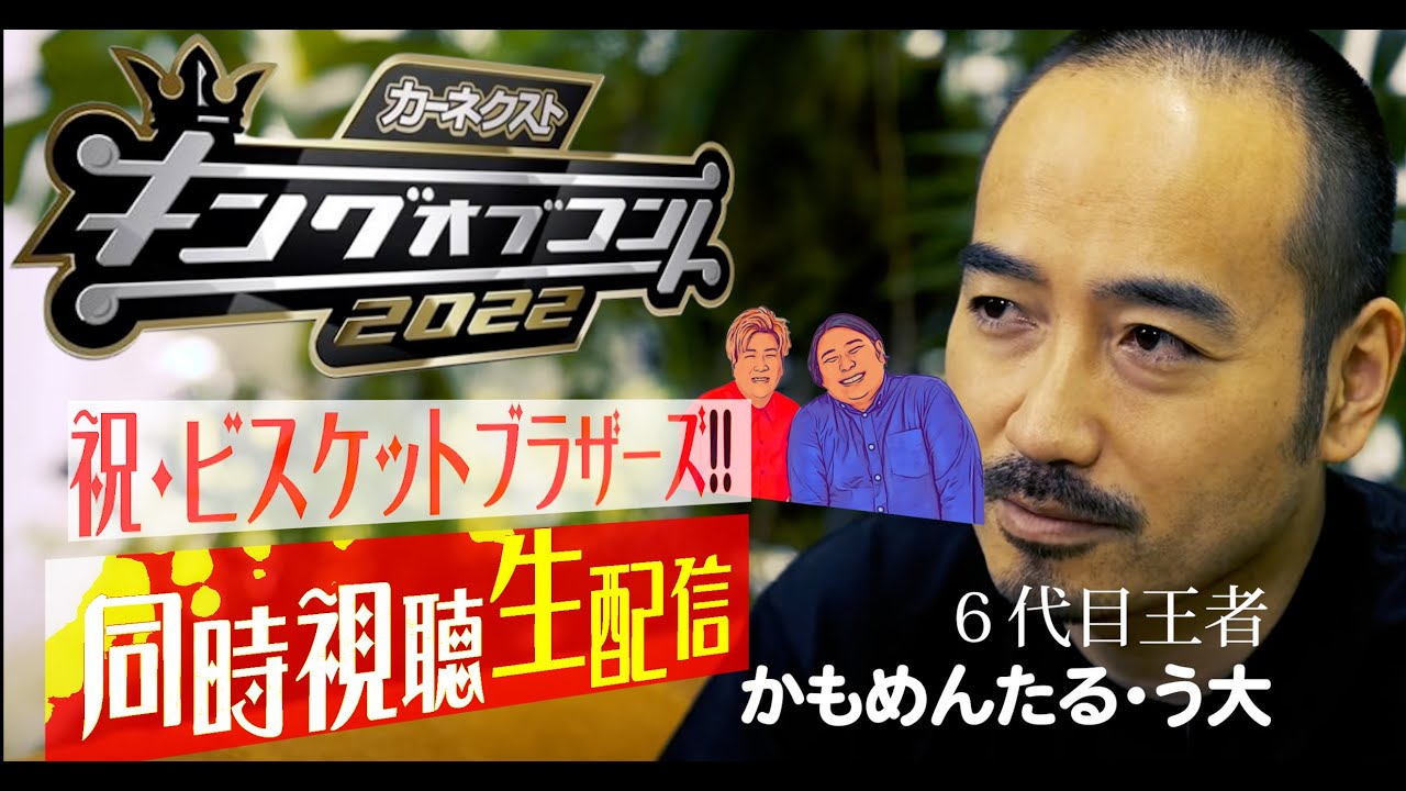 祝・ビスケットブラザーズ！６代目王者と見るキングオブコント2022