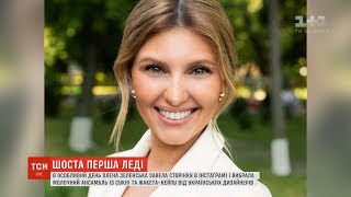 Перша леді Олена Зеленська завела сторінку в Instagram