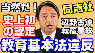 国民・榛葉幹事長「当然だ！杜撰すぎる！」辺野古沖転覆事故で文科省が教育基本法違反を認定、政治的中立に欠く平和教育【KSLチャンネル】