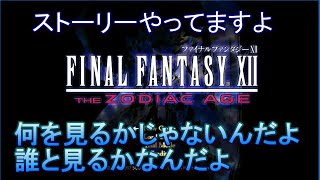 #6 4倍速！ FINAL FANTASY XII THE ZODIAC AGE 【ファイナルファンタジー12】
