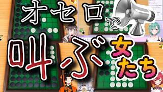 【アソビ大全】オセロを全力で楽しむぶいすぽっ！メンバーたち【ぶいすぽ切り抜き】