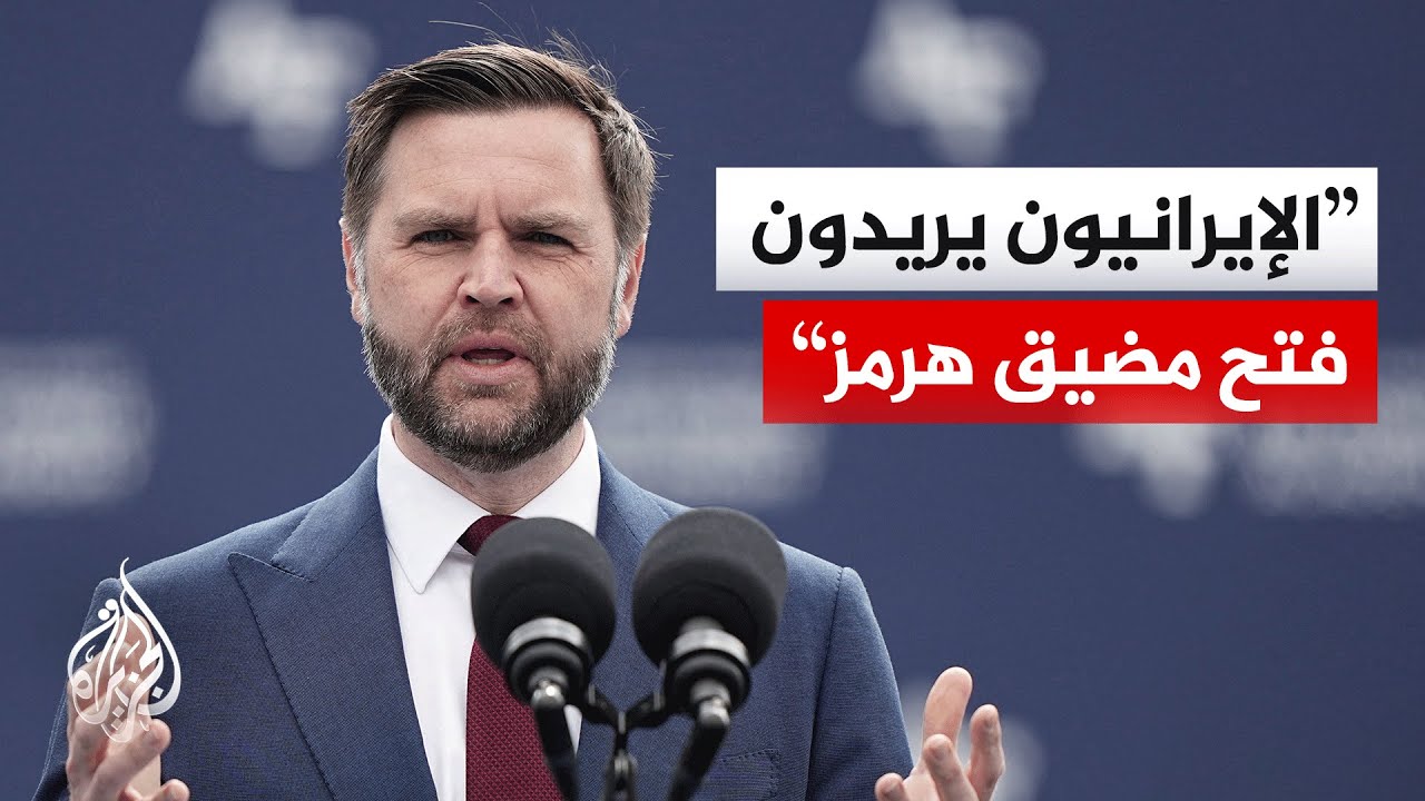 فيديو | نائب الرئيس الأمريكي: من الصعب تحديد موعد دقيق لتوقيع مذكرة تفاهم مع إيران