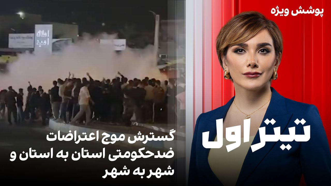 تیتراول با نیوشا صارمی: گسترش موج اعتراضات ضدحکومتی استان به استان و شهر به ش?