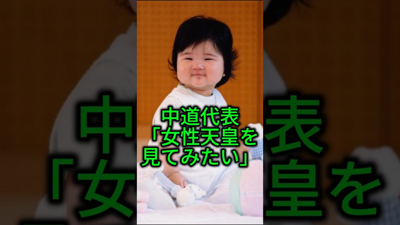 【愛子天皇タブーにしないで】中道 小川代表「女性天皇を見てみたい」発言に応援の声殺到 #shorts #youtubeshorts