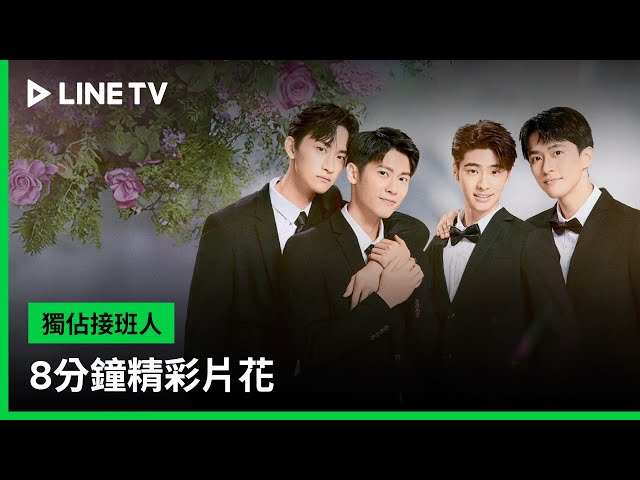 【獨佔接班人】8分鐘精彩片花搶先看｜LINE TV 共享追劇生活