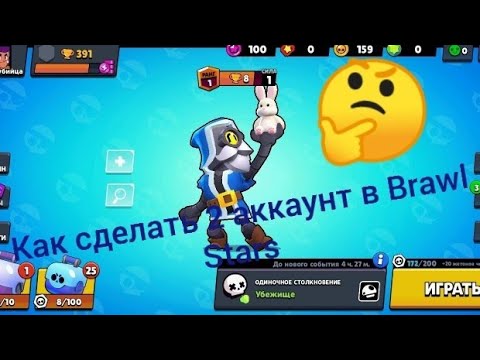 Как создать 2 аккаунт в Brawl Stars