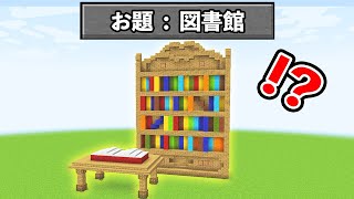 知らないんだけど 00 03 28 00 13 40 5分で図書館を作れ 建築バトル マイクラ マインクラフト 切り抜きdb