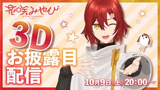 [披露] Holostars 花咲みやび 3D披露目 19:00