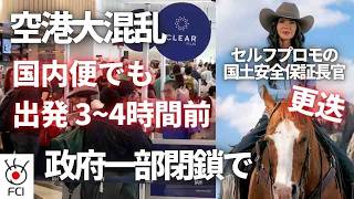 国土安全保障省の閉鎖 空港の検査待ちで長蛇の列