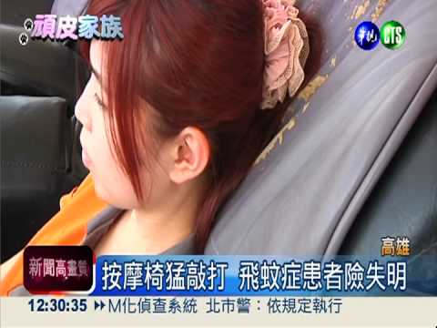 按摩椅坐過頭 飛蚊症患者險失明