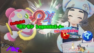 Switch2版｢ポケモンZA｣Part,XxII