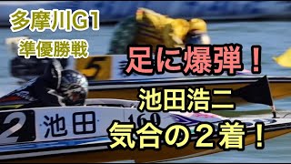 池田浩二vs萩原秀人！優勝戦を掛けた熱い争い！多摩川G1