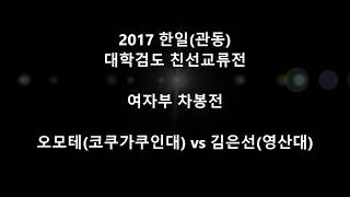 김은선(영산대)vs오모테(코쿠가쿠인대) '2017 한일(관동) 대학검도친선교류전'