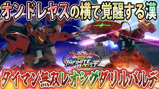 【イニブ】やっさんとの固定でバフモリモリのレオシグダリルバルデ！タイマンの化け物と化す漢【ダリルバルデ】【EXVSIB】【インフィニットブースト】