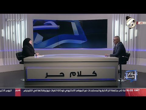 شاهد بالفيديو.. كلام حر مع فرح اطميش - الكهرباء .. تعاظم الانتاج وتواضع التجهيز | 2024/7/29