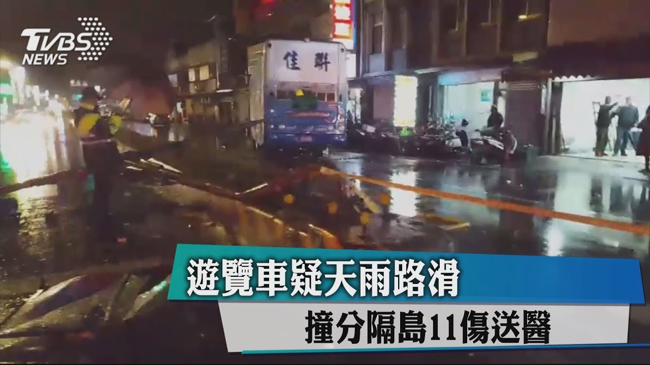 快訊/遊覽車疑天雨路滑 撞分隔島11傷送醫