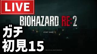 【ライブ】バイオハザード RE:2ゲーム実況配信その15